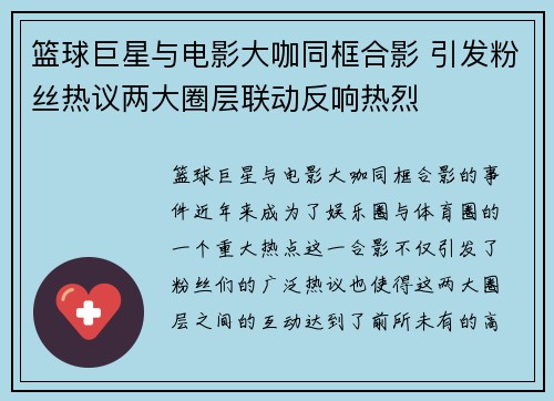篮球巨星与电影大咖同框合影 引发粉丝热议两大圈层联动反响热烈