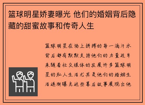 篮球明星娇妻曝光 他们的婚姻背后隐藏的甜蜜故事和传奇人生