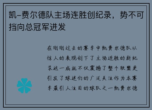 凯-费尔德队主场连胜创纪录，势不可挡向总冠军进发