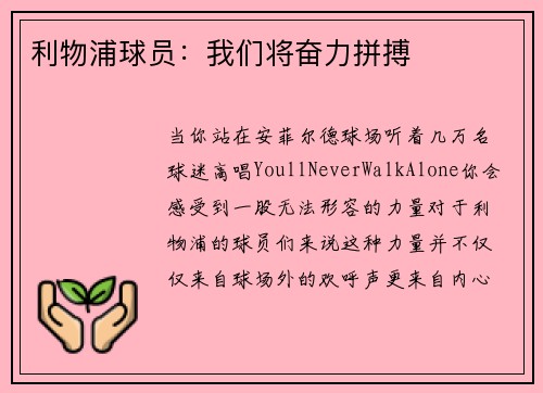 利物浦球员：我们将奋力拼搏