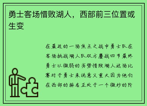 勇士客场惜败湖人，西部前三位置或生变