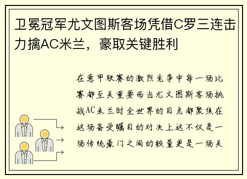 卫冕冠军尤文图斯客场凭借C罗三连击力擒AC米兰，豪取关键胜利