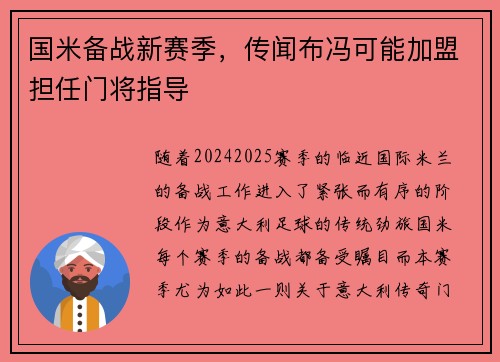 国米备战新赛季，传闻布冯可能加盟担任门将指导