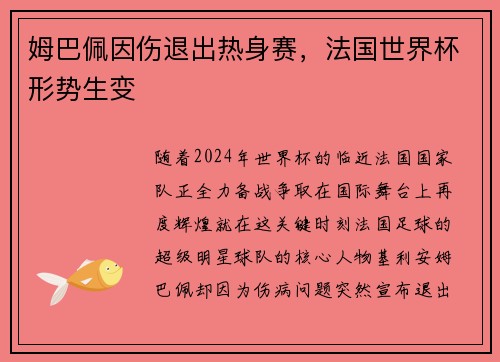 姆巴佩因伤退出热身赛，法国世界杯形势生变