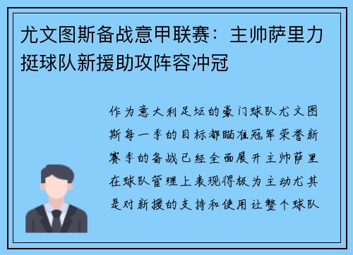 尤文图斯备战意甲联赛：主帅萨里力挺球队新援助攻阵容冲冠