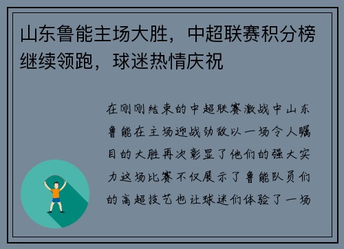 山东鲁能主场大胜，中超联赛积分榜继续领跑，球迷热情庆祝