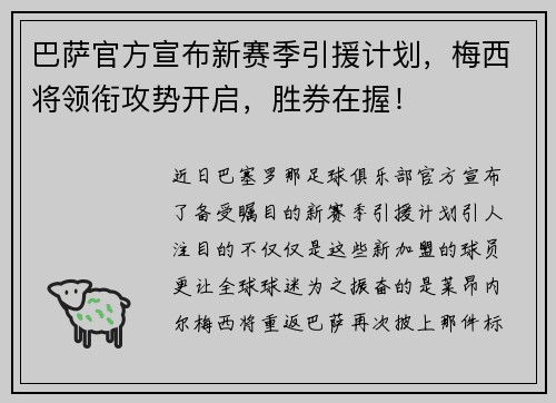 巴萨官方宣布新赛季引援计划，梅西将领衔攻势开启，胜券在握！