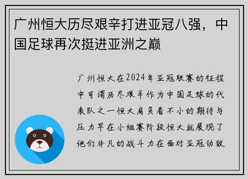 广州恒大历尽艰辛打进亚冠八强，中国足球再次挺进亚洲之巅