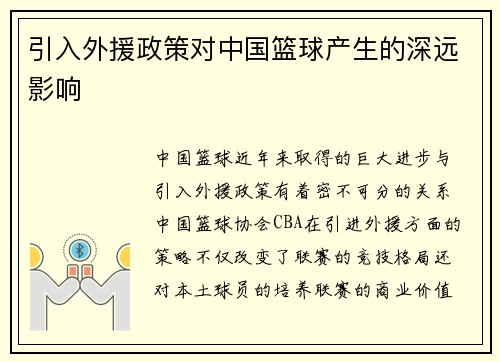引入外援政策对中国篮球产生的深远影响