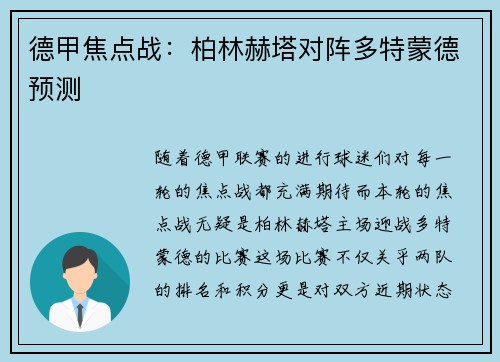 德甲焦点战：柏林赫塔对阵多特蒙德预测