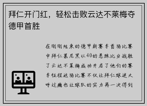 拜仁开门红，轻松击败云达不莱梅夺德甲首胜