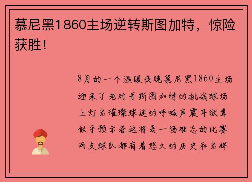 慕尼黑1860主场逆转斯图加特，惊险获胜！