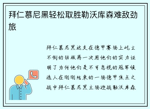 拜仁慕尼黑轻松取胜勒沃库森难敌劲旅