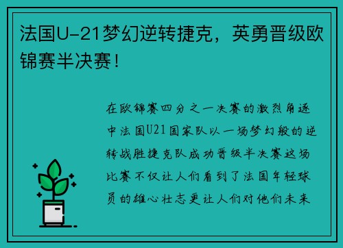 法国U-21梦幻逆转捷克，英勇晋级欧锦赛半决赛！