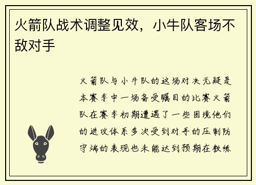 火箭队战术调整见效，小牛队客场不敌对手