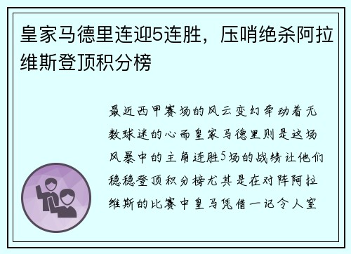 皇家马德里连迎5连胜，压哨绝杀阿拉维斯登顶积分榜