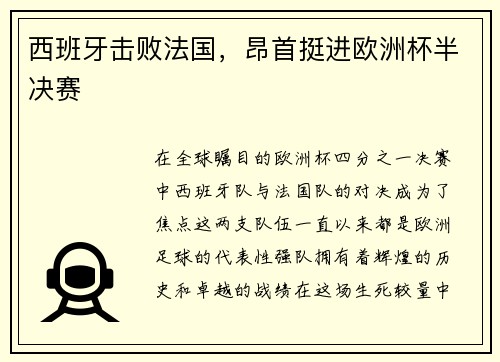西班牙击败法国，昂首挺进欧洲杯半决赛