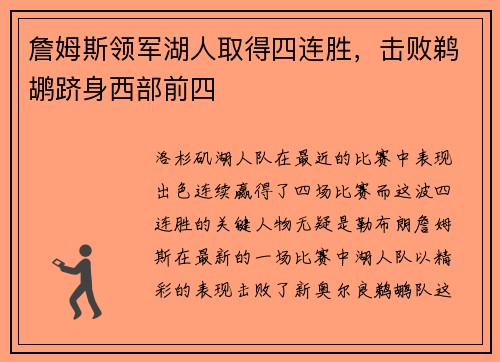 詹姆斯领军湖人取得四连胜，击败鹈鹕跻身西部前四
