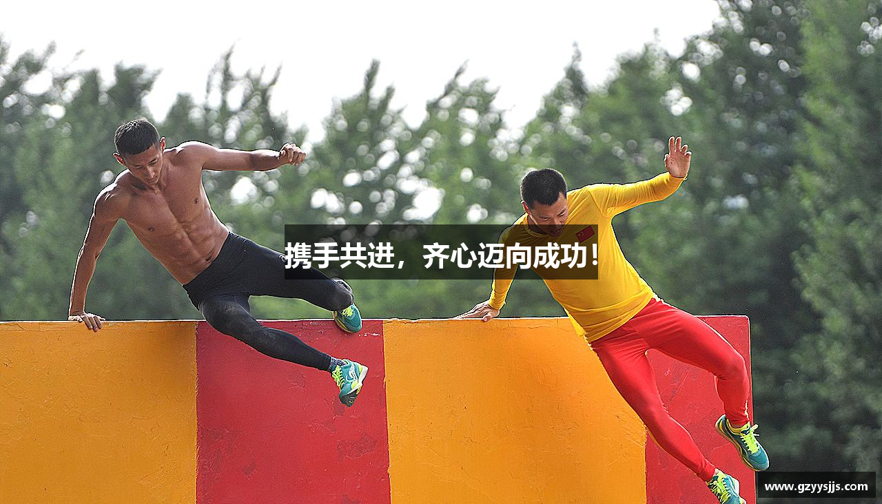 携手共进，齐心迈向成功！