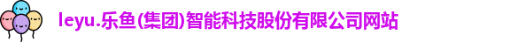  leyu