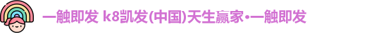 凯发一触即发